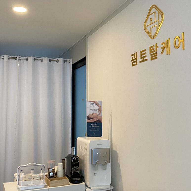 굄토탈케어 이미지