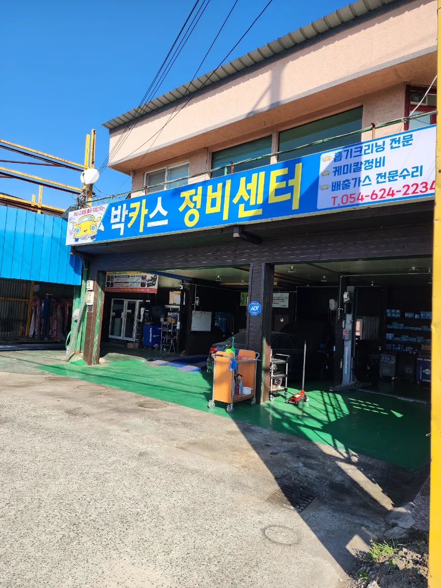 박카스정비센터 이미지