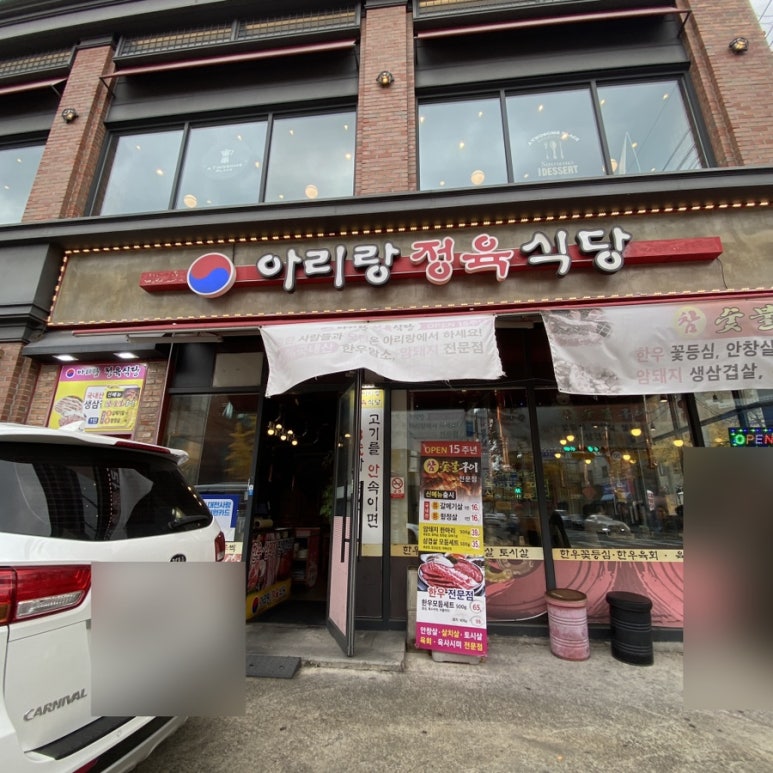 아리랑 식육 이미지