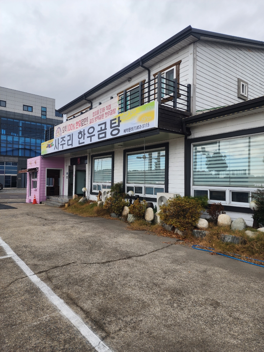 사주리한우곰탕 이미지