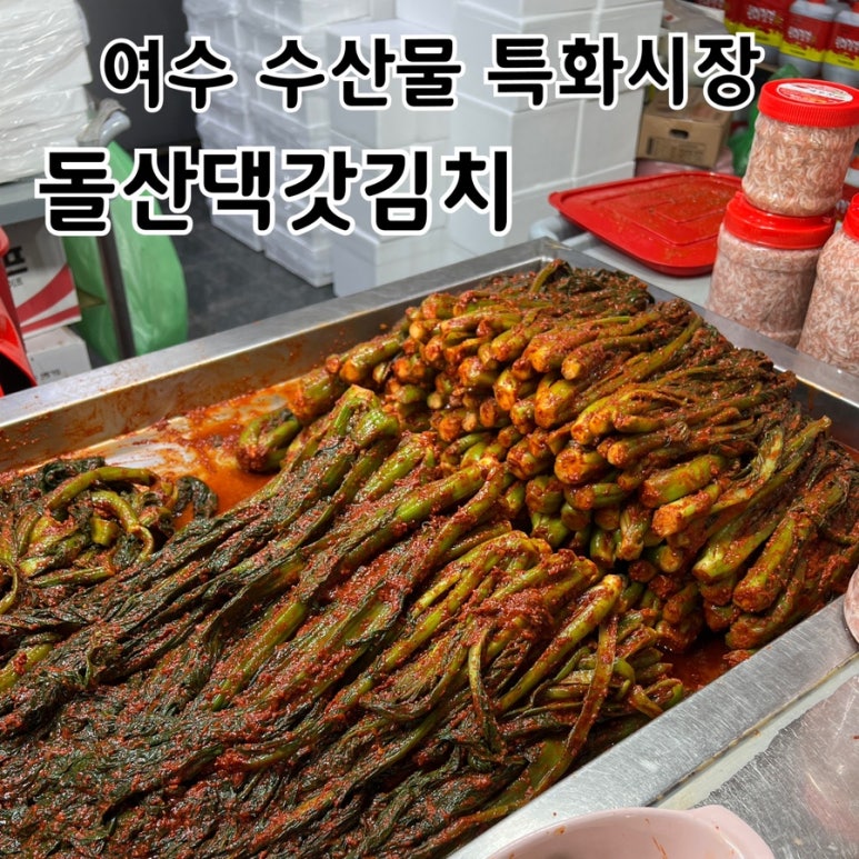 돌산댁갓김치 이미지