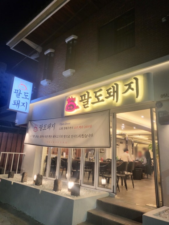 김가네팔도돼지 이미지