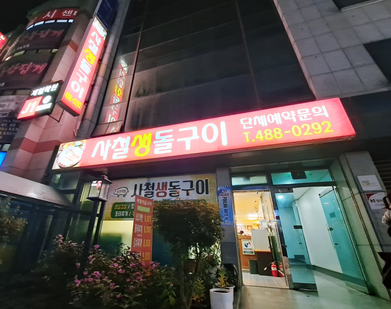 사철생돌구이 이미지