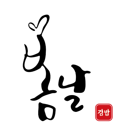 봄날김밥 이미지
