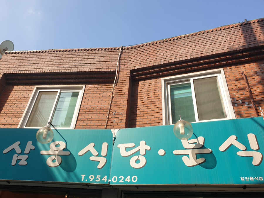 삼용분식 이미지