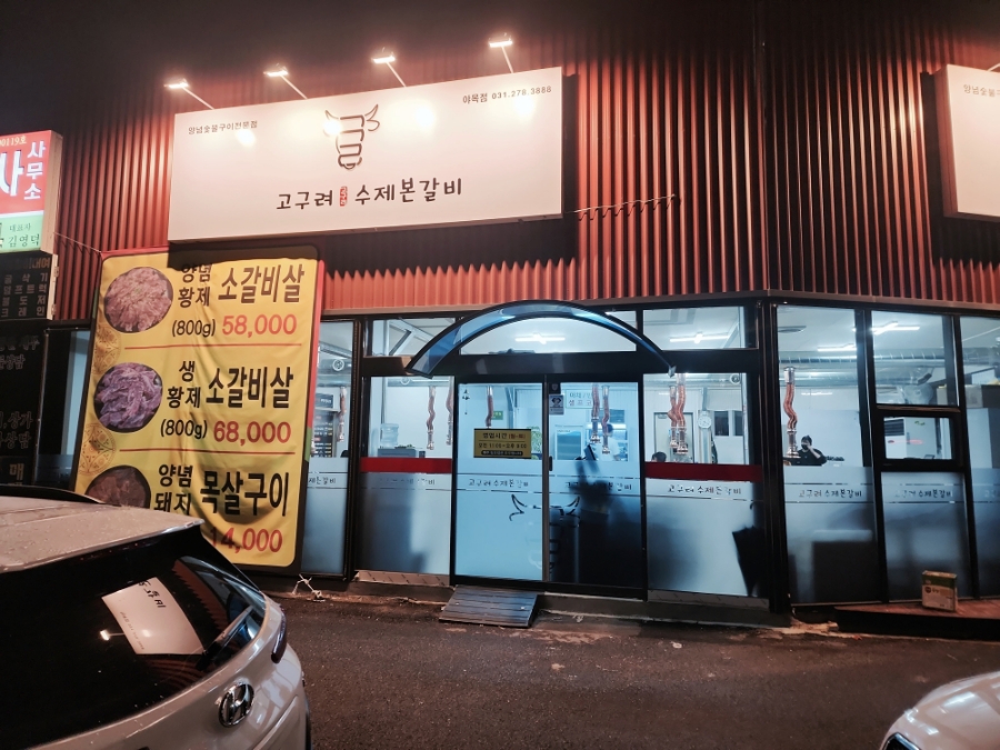 고구려수제본갈비안산 이미지