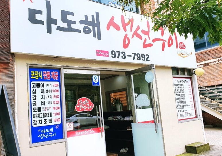 다도해생선구이 이미지