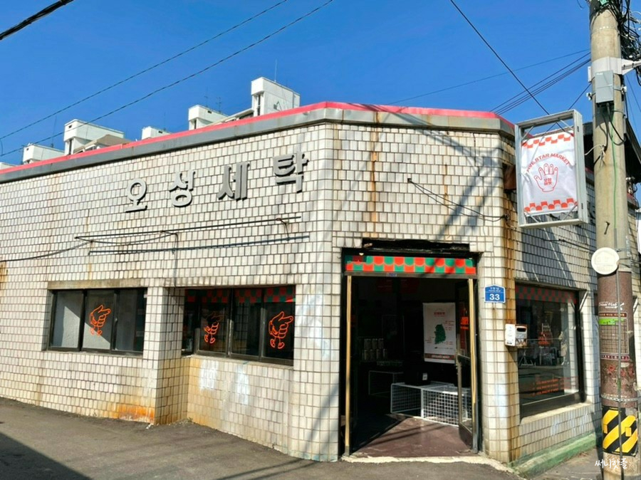 오성세탁소 이미지