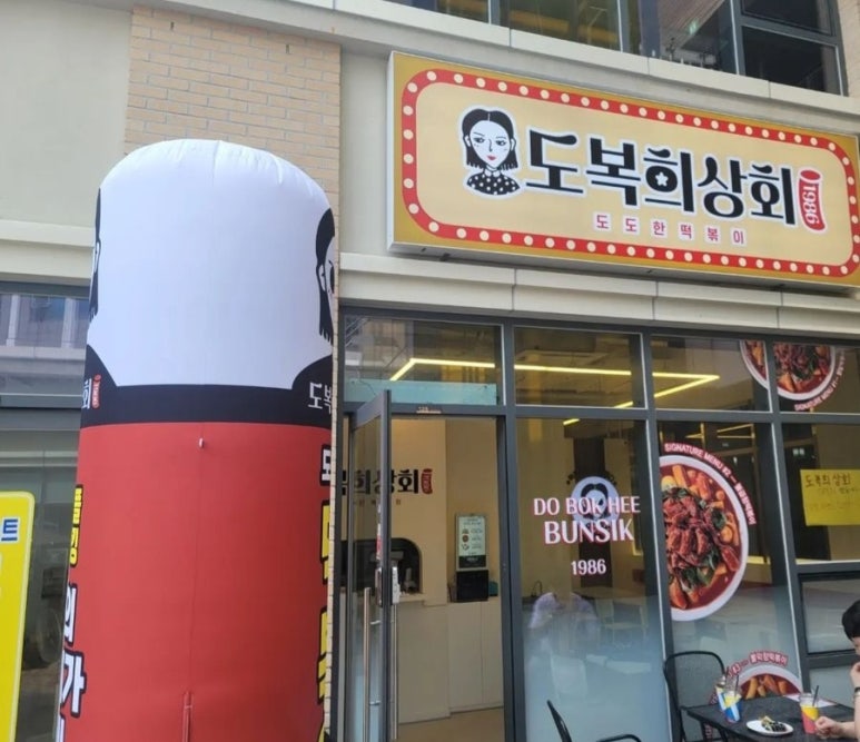 도복희상회 이미지