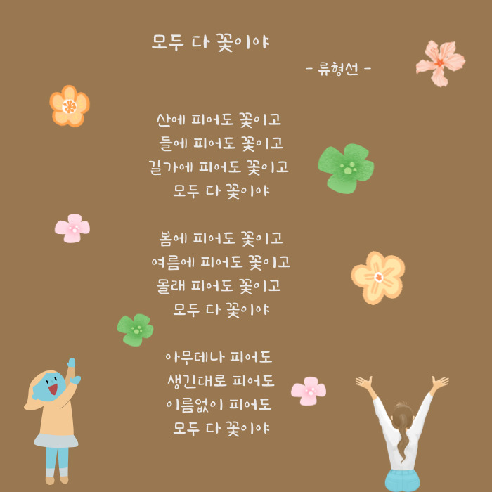 모두 다 꽃이야 - 류형선 : 네이버 블로그