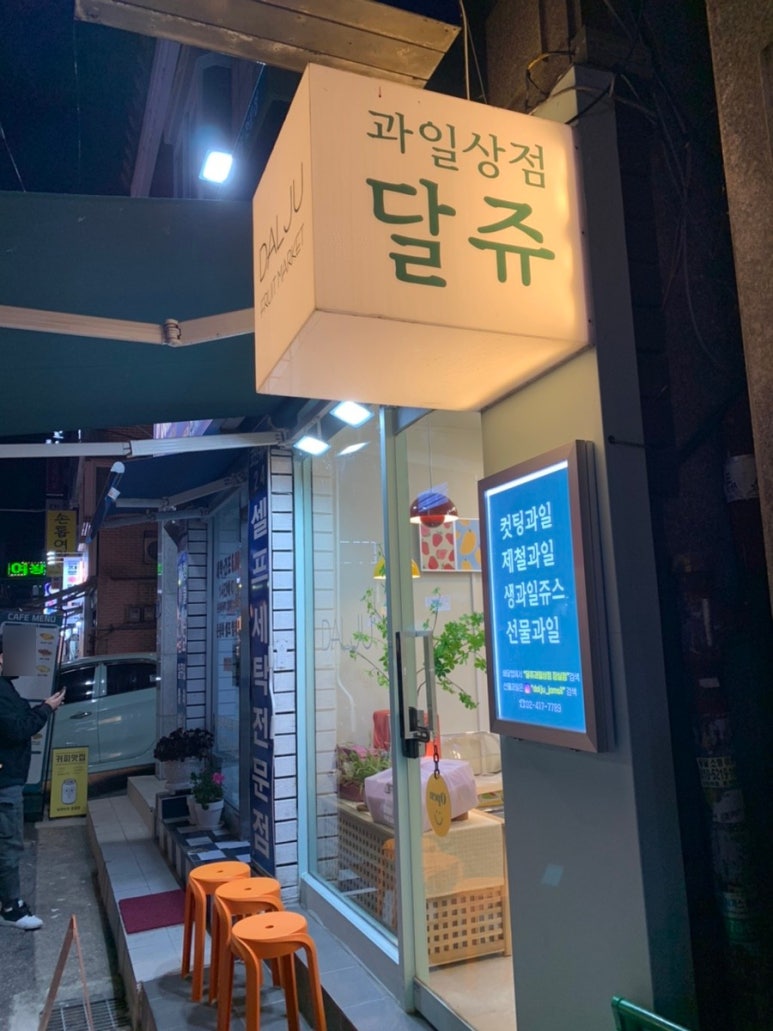 달쥬과일상점 이미지