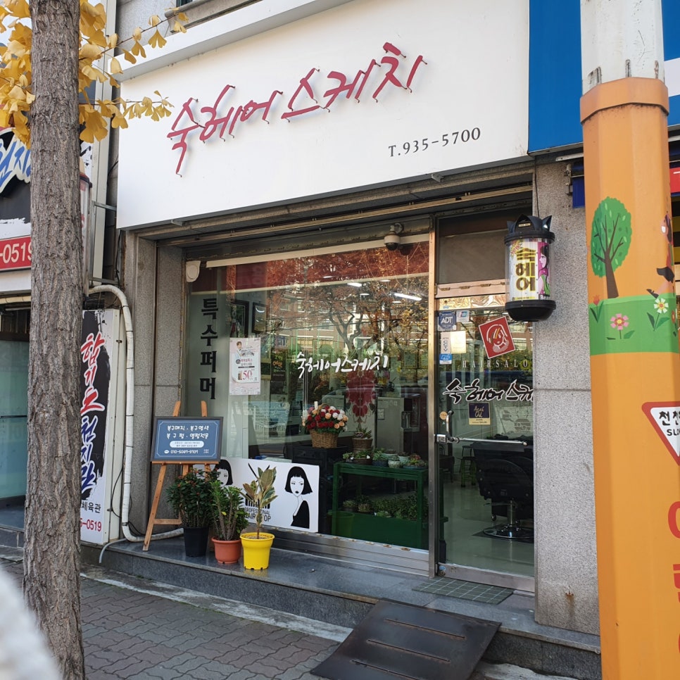 숙 미용실 이미지