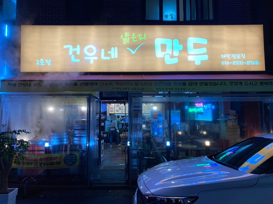 건우네얇은피만두 이미지