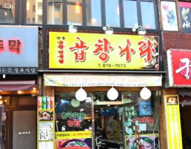 곱창나라 이미지