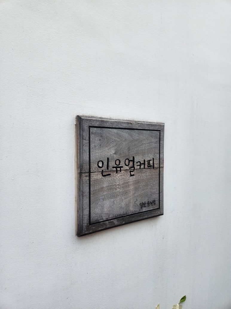 인유얼커피 이미지