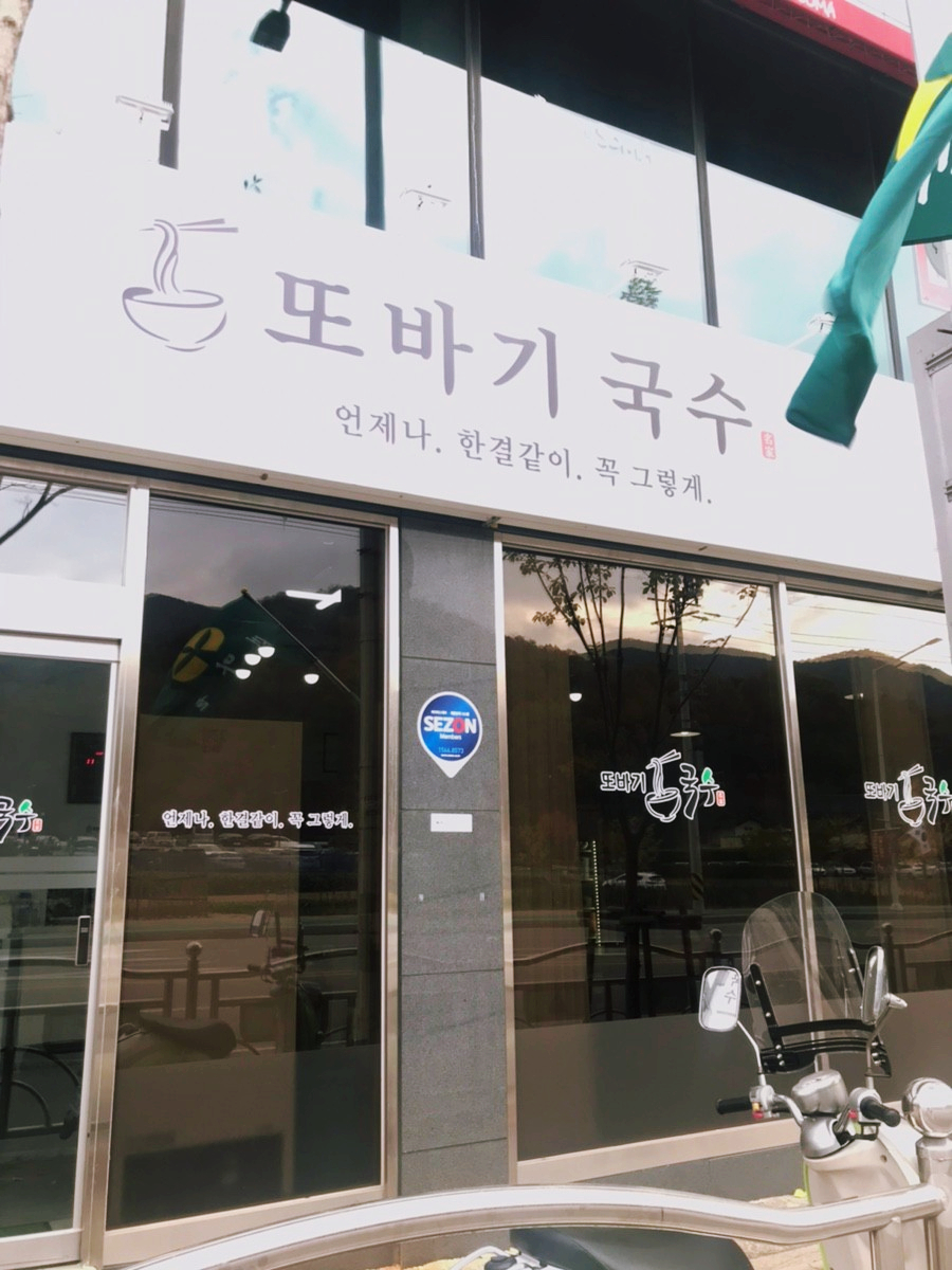 또바기국수 이미지