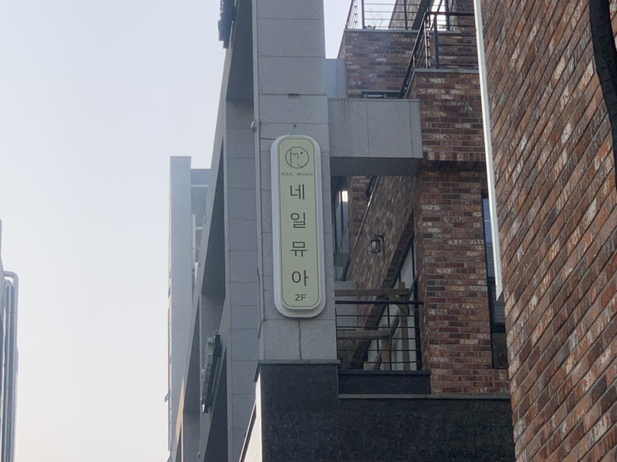 네일뮤아 이미지