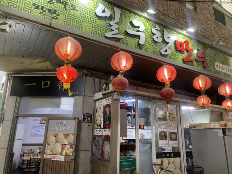 일구향만두 이미지