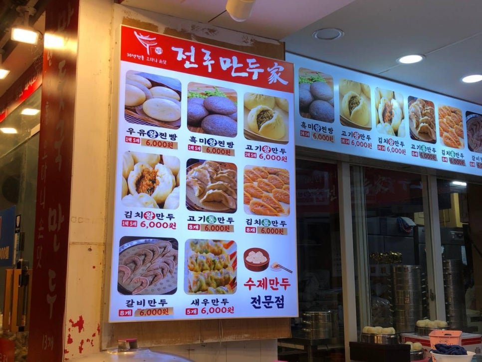 유천동전주만두가 이미지