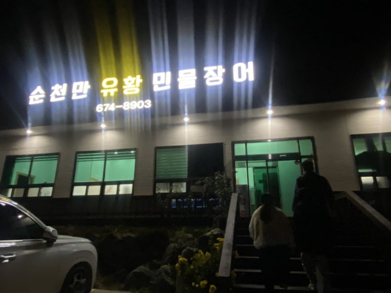 순천만유황민물장어 이미지