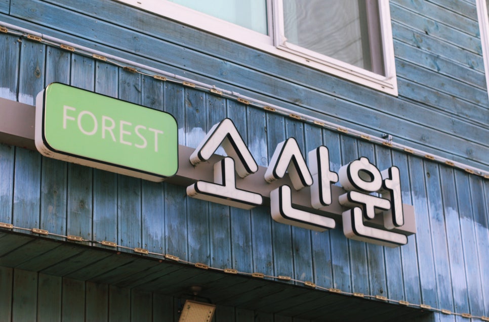 (주)소산원 이미지