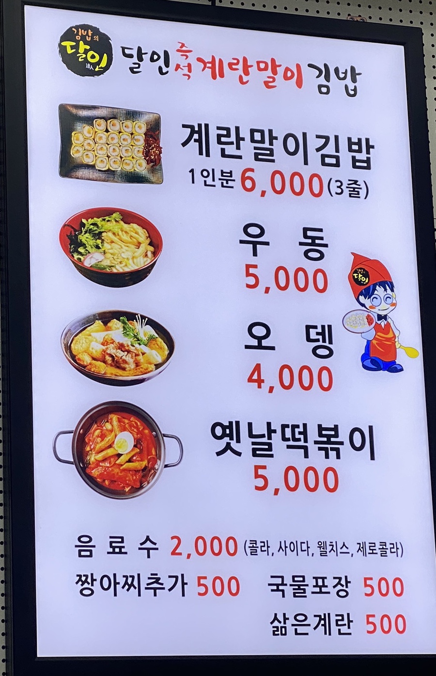 달인즉석계란말이김밥성내 이미지