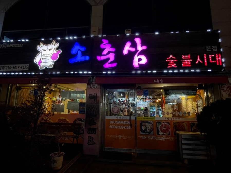 소춘삼숯불시대 이미지