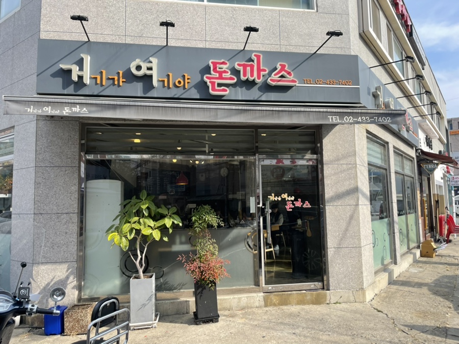 거기가 여기야 돈까스 이미지