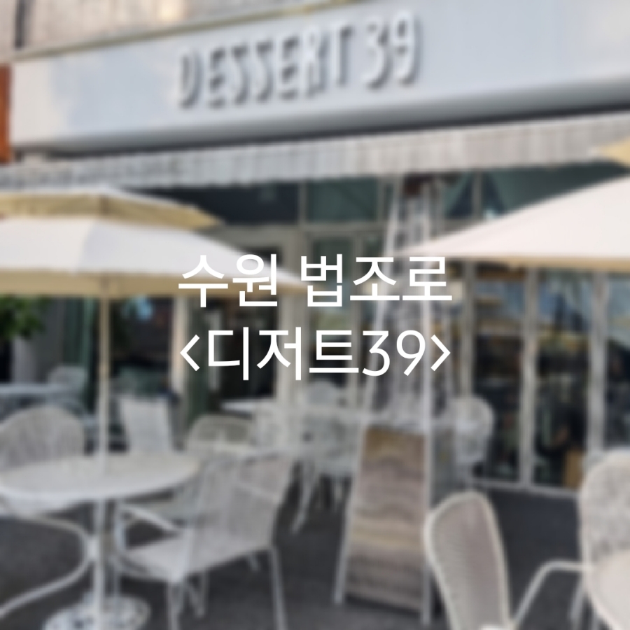 디저트39광교 이미지