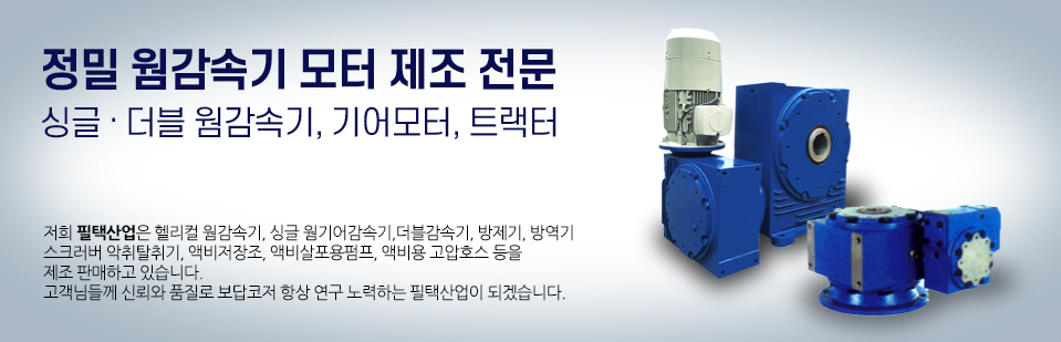 (주)필택산업 이미지