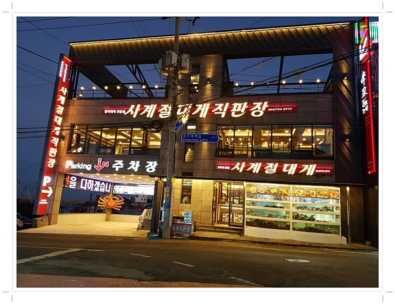 사계절대게 이미지