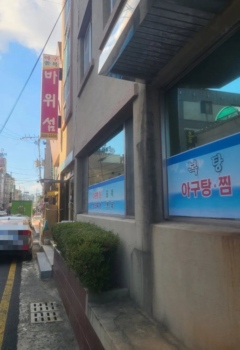 바위섬아귀찜 이미지