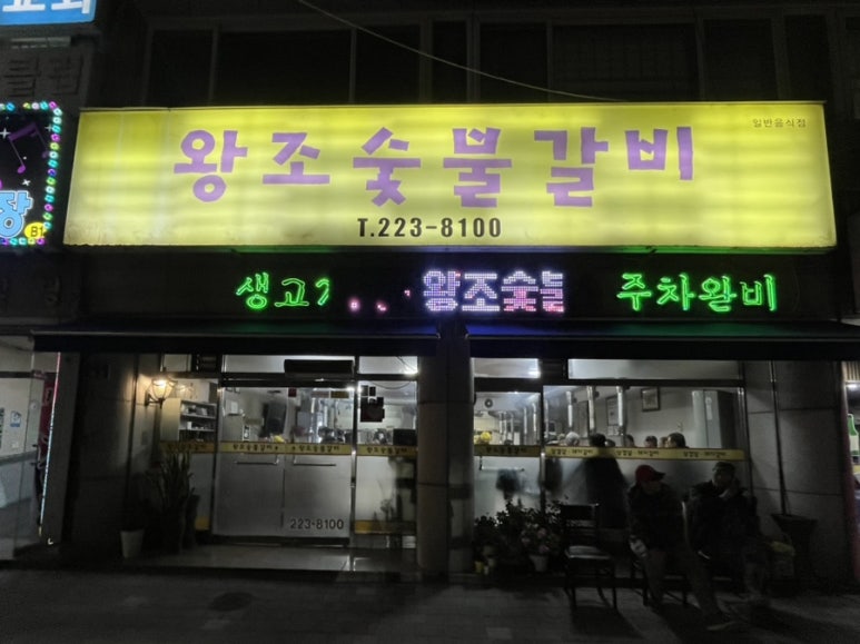 왕조숯불갈비 이미지