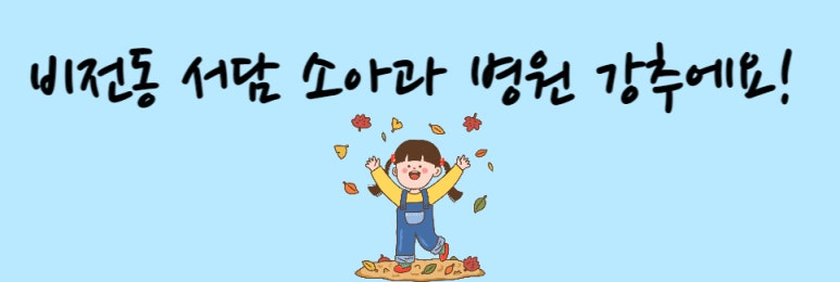 서담소아과 이미지