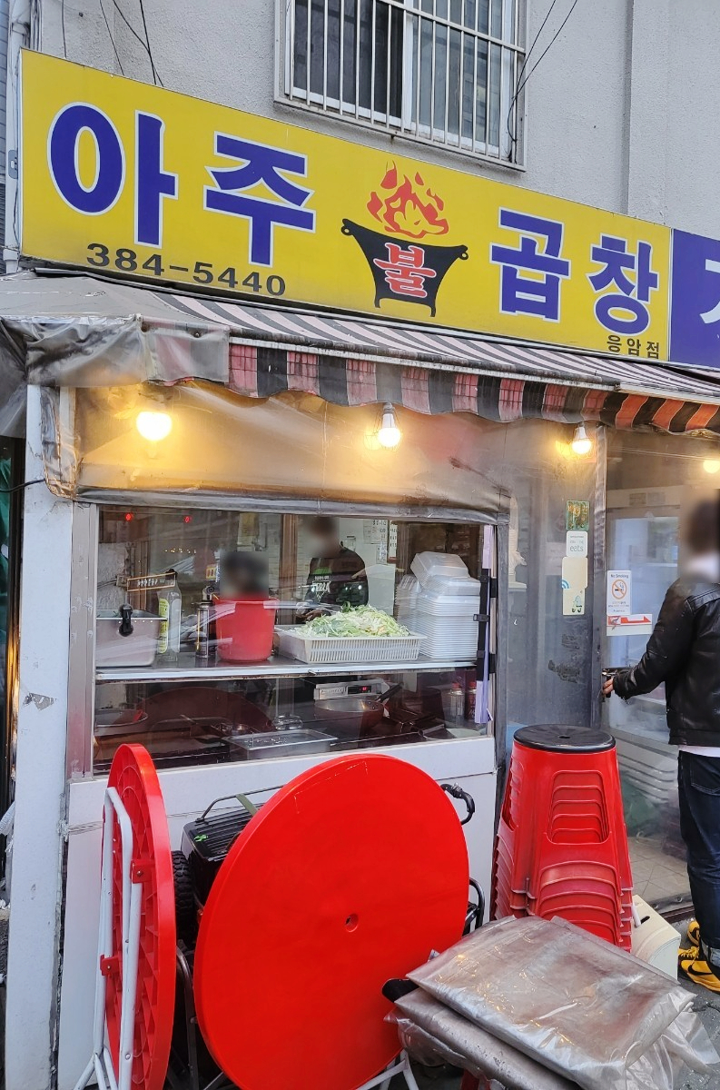아주불곱창 이미지