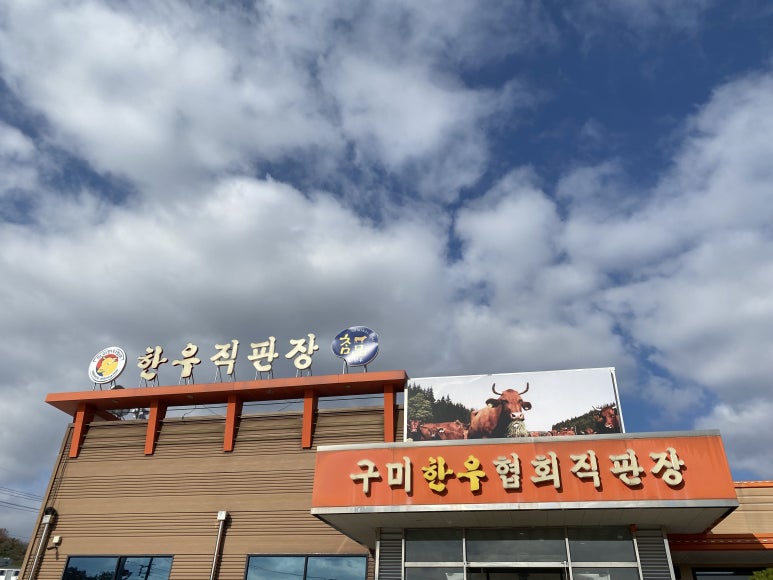 송림한우직판장 이미지