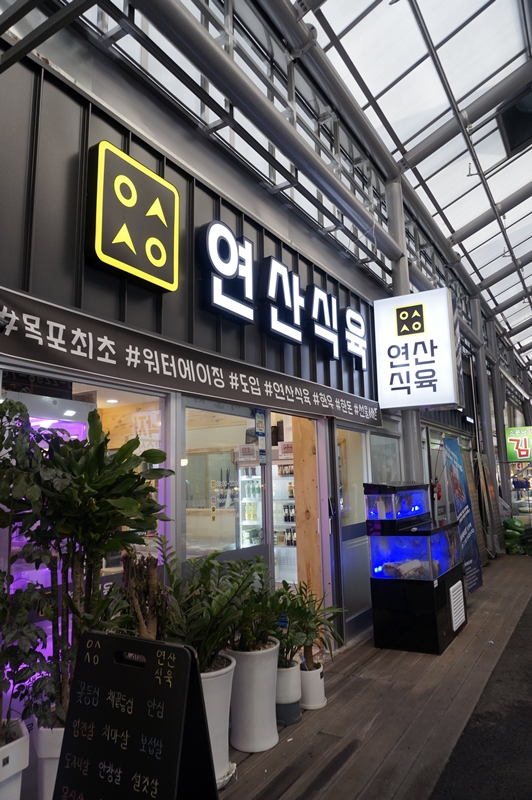 연산식육 이미지