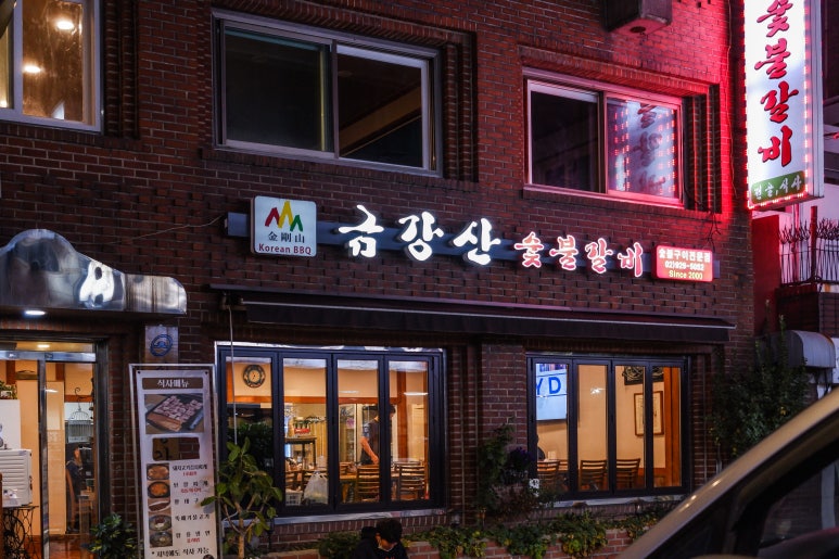 금강산숯불갈비 이미지