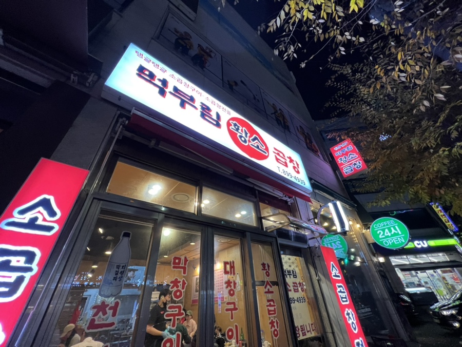 먹부림황소곱창 이미지