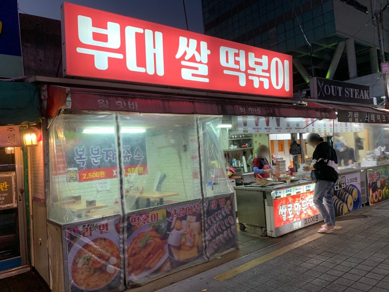부대쌀떡볶이 이미지