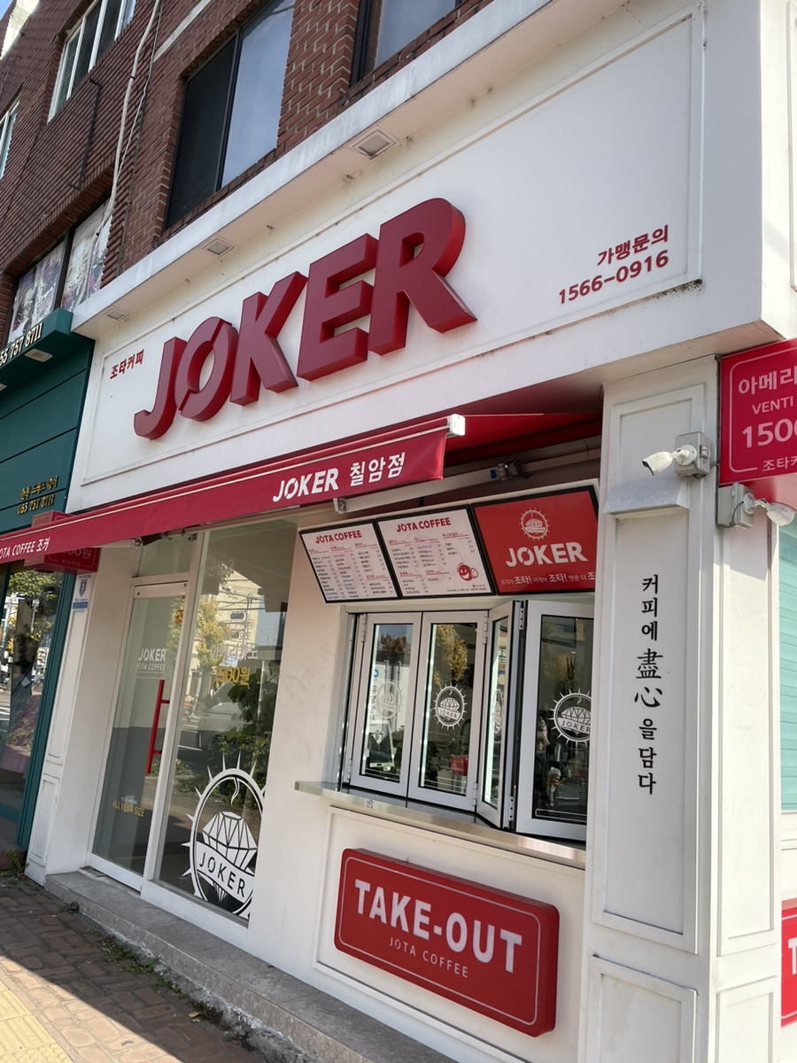 조타커피JOKER칠암점 이미지