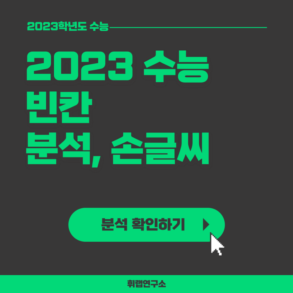 2023학년도(2022) 수능 영어 빈칸 ★33,34번★ 총평, 난이도, 해설, 손글씨(+문제 답지 첨부)[휘랩연구소 박재휘]