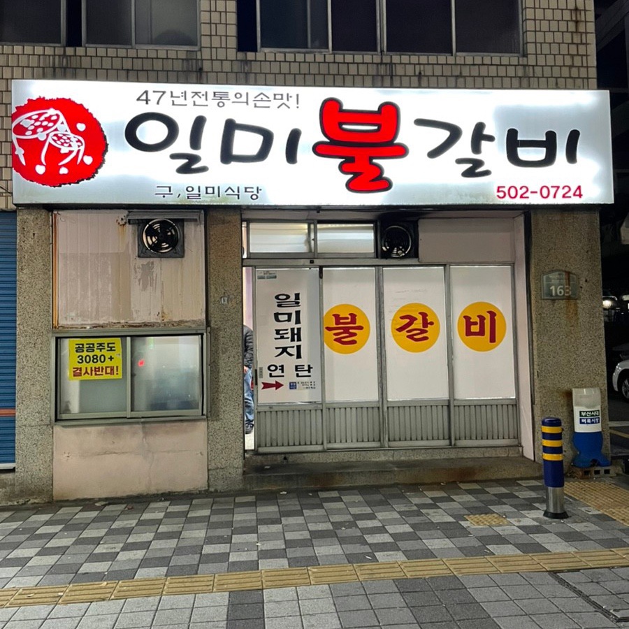 일미불갈비 이미지