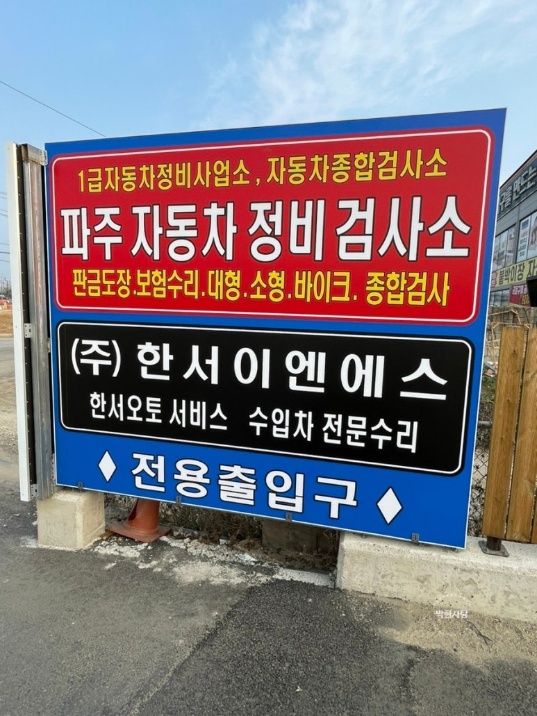 파주자동차정비검사소 이미지
