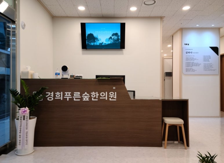 푸른숲한의원 이미지