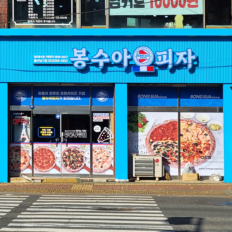 봉수아피자울산남구점 이미지