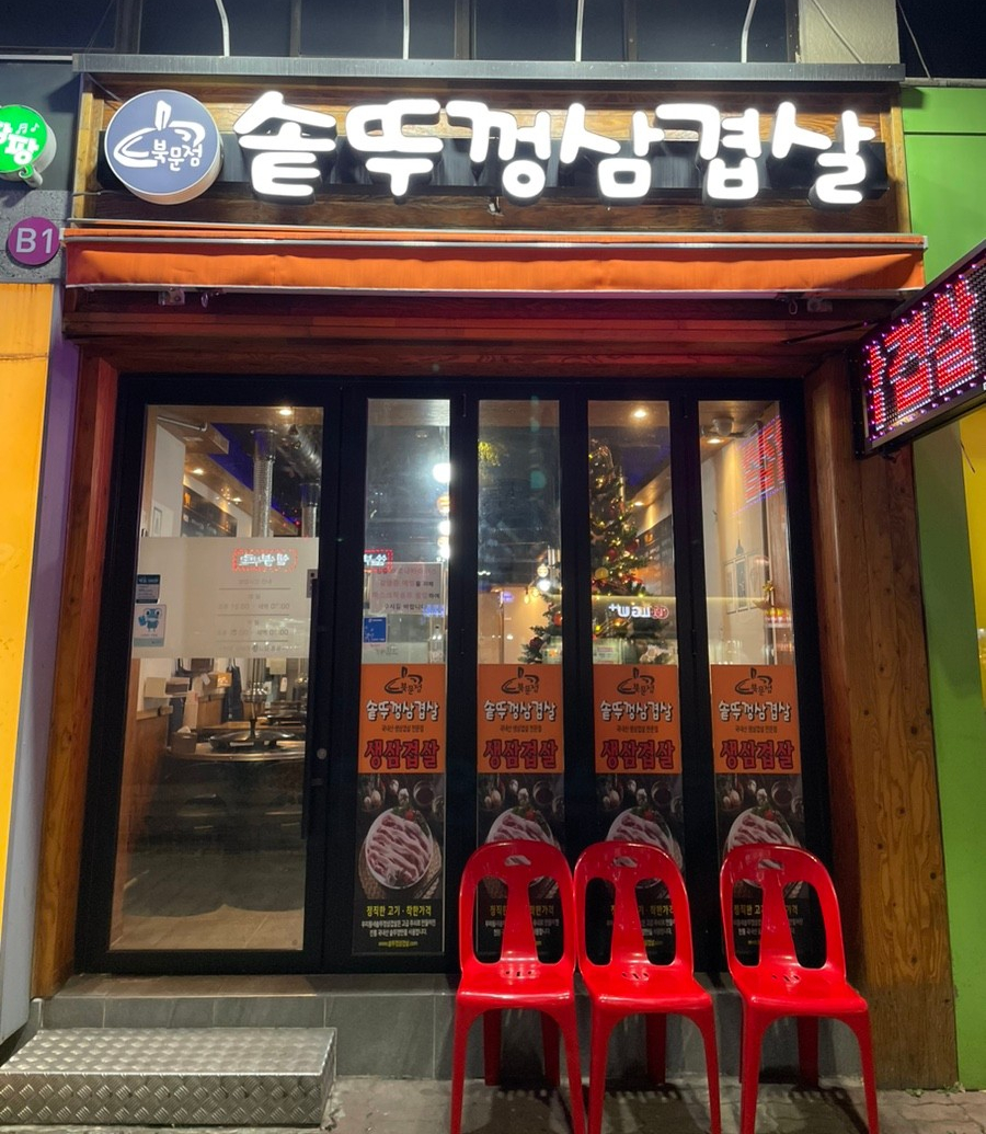북문솥뚜껑삼겹살 이미지