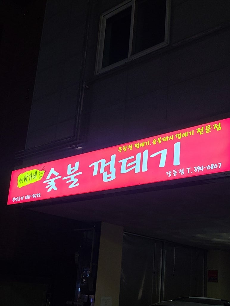 박달박가네숯불껍데기당동점 이미지