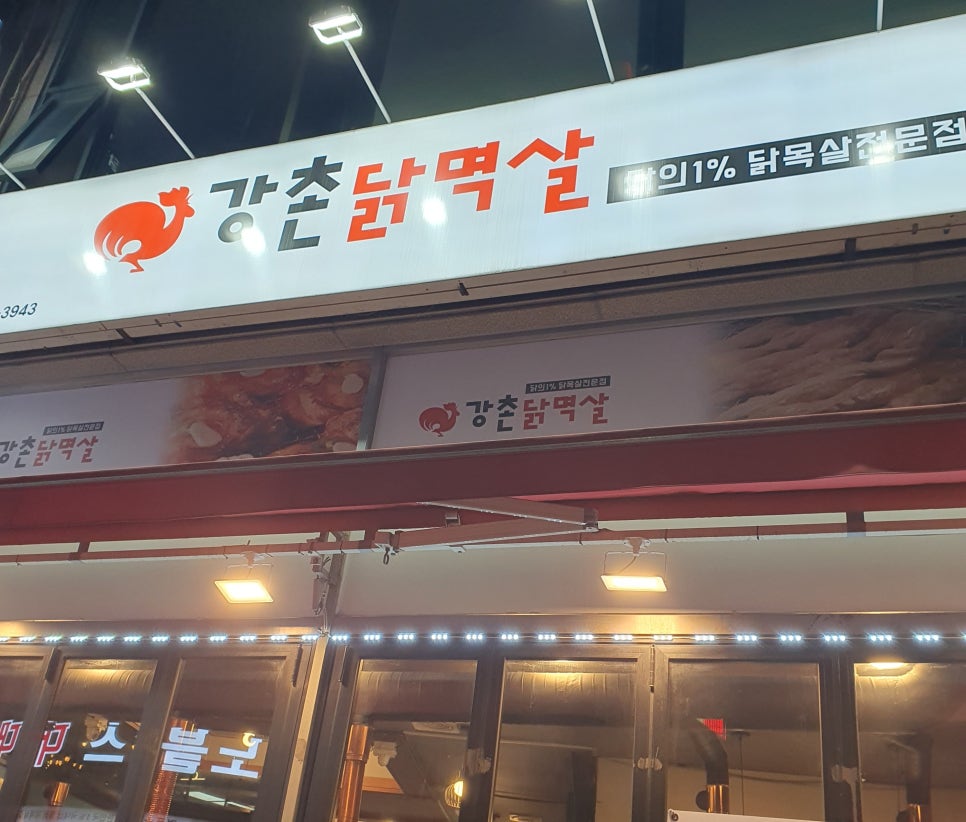 강촌닭멱살 이미지