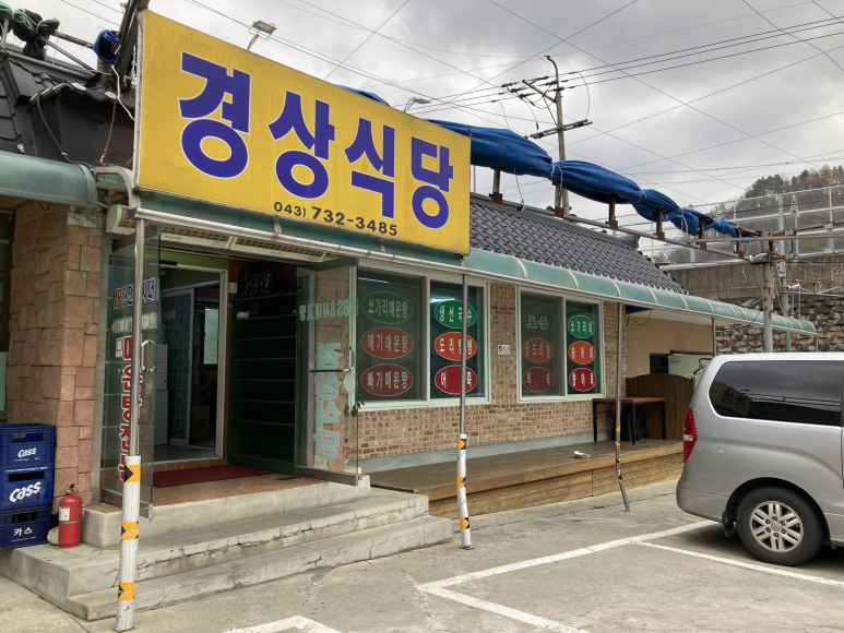 금강휴게소 식당 이미지